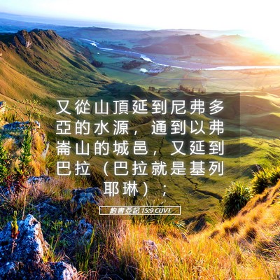 Picture 05 - 約 書 亞 記 15:9 CUVT - 又 從 山 頂 延 到 尼 弗 多 亞 的 水 - Bible Verse Picture