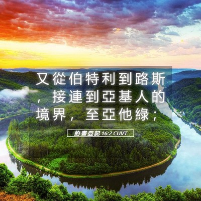 Picture 05 - 約 書 亞 記 16:2 CUVT - 又 從 伯 特 利 到 路 斯 ， 接 連 到 - Bible Verse Picture