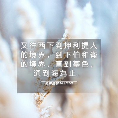 Picture 05 - 約 書 亞 記 16:3 CUVT - 又 往 西 下 到 押 利 提 人 的 境 界 - Bible Verse Picture