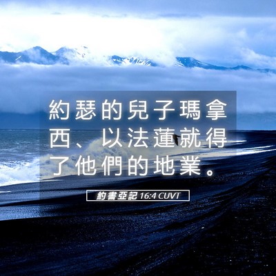 Picture 05 - 約 書 亞 記 16:4 CUVT - 約 瑟 的 兒 子 瑪 拿 西 、 以 法 蓮 - Bible Verse Picture