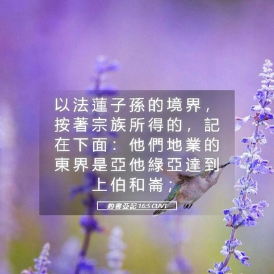 Picture 05 - 約 書 亞 記 16:5 CUVT - 以 法 蓮 子 孫 的 境 界 ， 按 著 宗 - Bible Verse Picture