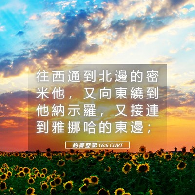 Picture 05 - 約 書 亞 記 16:6 CUVT - 往 西 通 到 北 邊 的 密 米 他 ， 又 - Bible Verse Picture