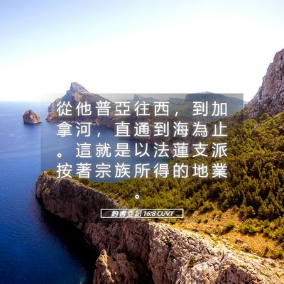 Picture 05 - 約 書 亞 記 16:8 CUVT - 從 他 普 亞 往 西 ， 到 加 拿 河 ， - Bible Verse Picture