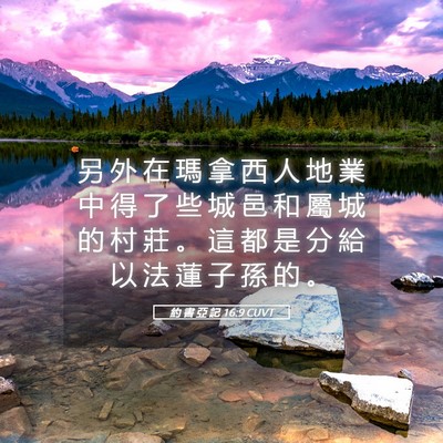 Picture 05 - 約 書 亞 記 16:9 CUVT - 另 外 在 瑪 拿 西 人 地 業 中 得 了 - Bible Verse Picture