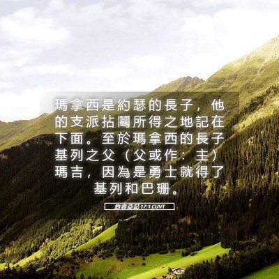 Picture 05 - 約 書 亞 記 17:1 CUVT - 瑪 拿 西 是 約 瑟 的 長 子 ， 他 的 - Bible Verse Picture