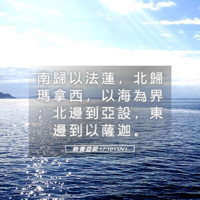 Picture 05 - 約 書 亞 記 17:10 CUVT - 南 歸 以 法 蓮 ， 北 歸 瑪 拿 西 ， - Bible Verse Picture