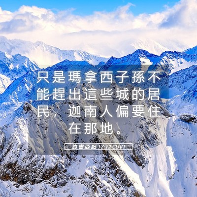 Picture 05 - 約 書 亞 記 17:12 CUVT - 只 是 瑪 拿 西 子 孫 不 能 趕 出 這 - Bible Verse Picture