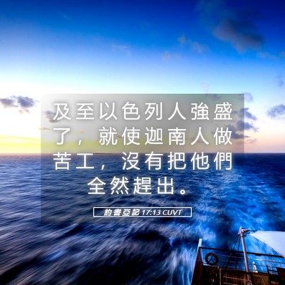Picture 05 - 約 書 亞 記 17:13 CUVT - 及 至 以 色 列 人 強 盛 了 ， 就 使 - Bible Verse Picture