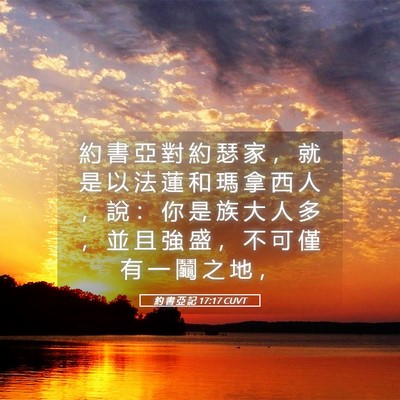 Picture 05 - 約 書 亞 記 17:17 CUVT - 約 書 亞 對 約 瑟 家 ， 就 是 以 法 - Bible Verse Picture