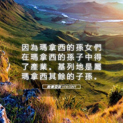 Picture 05 - 約 書 亞 記 17:6 CUVT - 因 為 瑪 拿 西 的 孫 女 們 在 瑪 拿 - Bible Verse Picture
