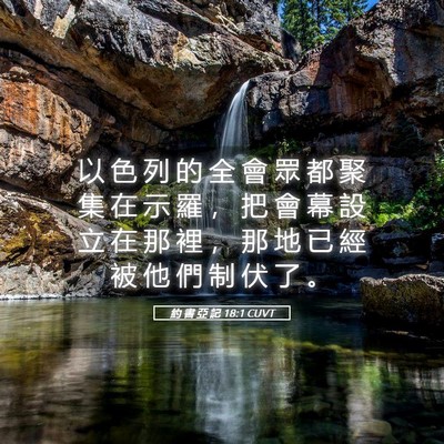 Picture 05 - 約 書 亞 記 18:1 CUVT - 以 色 列 的 全 會 眾 都 聚 集 在 示 - Bible Verse Picture