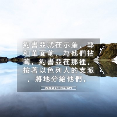Picture 05 - 約 書 亞 記 18:10 CUVT - 約 書 亞 就 在 示 羅 ， 耶 和 華 面 - Bible Verse Picture