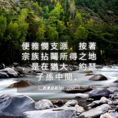 Picture 05 - 約 書 亞 記 18:11 CUVT - 便 雅 憫 支 派 ， 按 著 宗 族 拈 鬮 - Bible Verse Picture