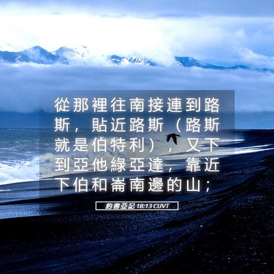 Picture 05 - 約 書 亞 記 18:13 CUVT - 從 那 裡 往 南 接 連 到 路 斯 ， 貼 - Bible Verse Picture