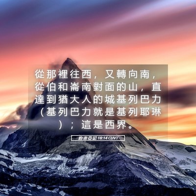 Picture 05 - 約 書 亞 記 18:14 CUVT - 從 那 裡 往 西 ， 又 轉 向 南 ， 從 - Bible Verse Picture