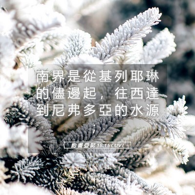 Picture 05 - 約 書 亞 記 18:15 CUVT - 南 界 是 從 基 列 耶 琳 的 儘 邊 起 - Bible Verse Picture