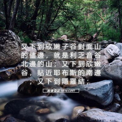 Picture 05 - 約 書 亞 記 18:16 CUVT - 又 下 到 欣 嫩 子 谷 對 面 山 的 儘 - Bible Verse Picture