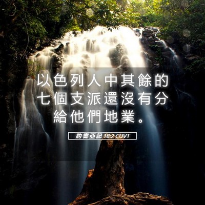 Picture 05 - 約 書 亞 記 18:2 CUVT - 以 色 列 人 中 其 餘 的 七 個 支 派 - Bible Verse Picture