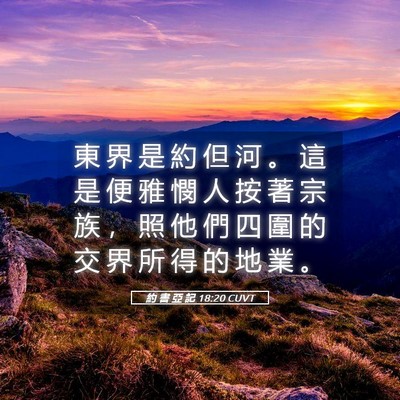 Picture 05 - 約 書 亞 記 18:20 CUVT - 東 界 是 約 但 河 。 這 是 便 雅 憫 - Bible Verse Picture