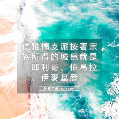 Picture 05 - 約 書 亞 記 18:21 CUVT - 便 雅 憫 支 派 按 著 宗 族 所 得 的 - Bible Verse Picture