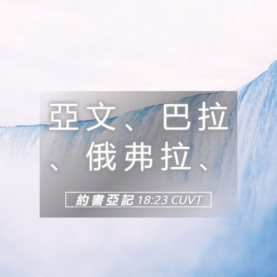 Picture 05 - 約 書 亞 記 18:23 CUVT - 亞 文 、 巴 拉 、 俄 弗 拉 - Bible Verse Picture