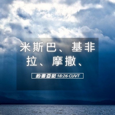 Picture 05 - 約 書 亞 記 18:26 CUVT - 米 斯 巴 、 基 非 拉 、 摩 撒 - Bible Verse Picture
