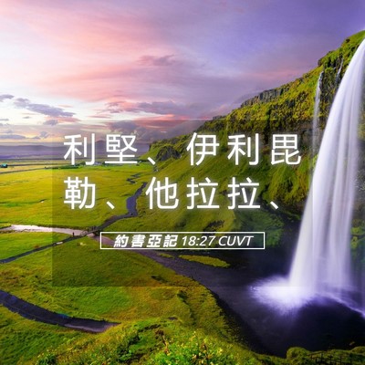 Picture 05 - 約 書 亞 記 18:27 CUVT - 利 堅 、 伊 利 毘 勒 、 他 拉 拉 - Bible Verse Picture