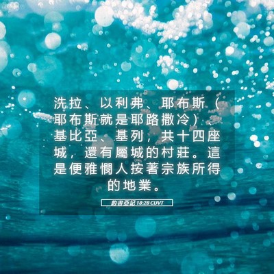 Picture 05 - 約 書 亞 記 18:28 CUVT - 洗 拉 、 以 利 弗 、 耶 布 斯 （ 耶 - Bible Verse Picture