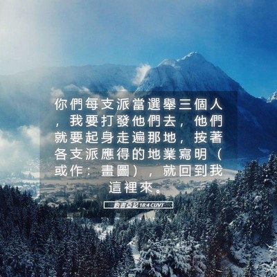Picture 05 - 約 書 亞 記 18:4 CUVT - 你 們 每 支 派 當 選 舉 三 個 人 ， - Bible Verse Picture