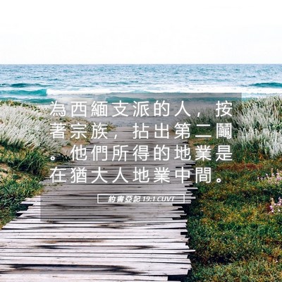 Picture 05 - 約 書 亞 記 19:1 CUVT - 為 西 緬 支 派 的 人 ， 按 著 宗 族 - Bible Verse Picture