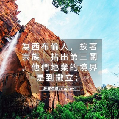 Picture 05 - 約 書 亞 記 19:10 CUVT - 為 西 布 倫 人 ， 按 著 宗 族 ， 拈 - Bible Verse Picture