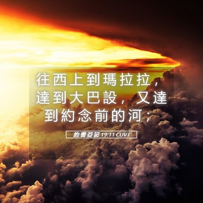 Picture 05 - 約 書 亞 記 19:11 CUVT - 往 西 上 到 瑪 拉 拉 ， 達 到 大 巴 - Bible Verse Picture