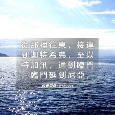 Picture 05 - 約 書 亞 記 19:13 CUVT - 從 那 裡 往 東 ， 接 連 到 迦 特 希 - Bible Verse Picture