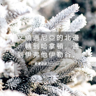 Picture 05 - 約 書 亞 記 19:14 CUVT - 又 繞 過 尼 亞 的 北 邊 ， 轉 到 哈 - Bible Verse Picture