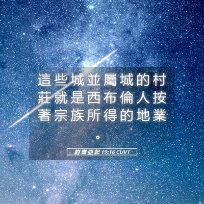 Picture 05 - 約 書 亞 記 19:16 CUVT - 這 些 城 並 屬 城 的 村 莊 就 是 西 - Bible Verse Picture