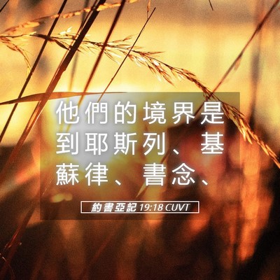 Picture 05 - 約 書 亞 記 19:18 CUVT - 他 們 的 境 界 是 到 耶 斯 列 、 基 - Bible Verse Picture