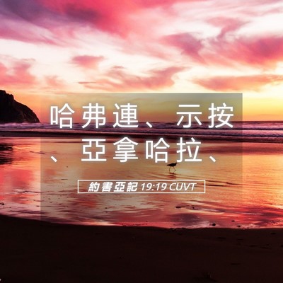 Picture 05 - 約 書 亞 記 19:19 CUVT - 哈 弗 連 、 示 按 、 亞 拿 哈 拉 - Bible Verse Picture