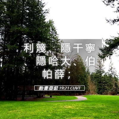 Picture 05 - 約 書 亞 記 19:21 CUVT - 利 篾 、 隱 干 寧 、 隱 哈 大 、 伯 - Bible Verse Picture