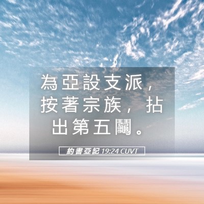 Picture 05 - 約 書 亞 記 19:24 CUVT - 為 亞 設 支 派 ， 按 著 宗 族 ， 拈 - Bible Verse Picture