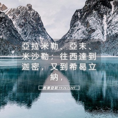 Picture 05 - 約 書 亞 記 19:26 CUVT - 亞 拉 米 勒 、 亞 末 、 米 沙 勒 ； - Bible Verse Picture