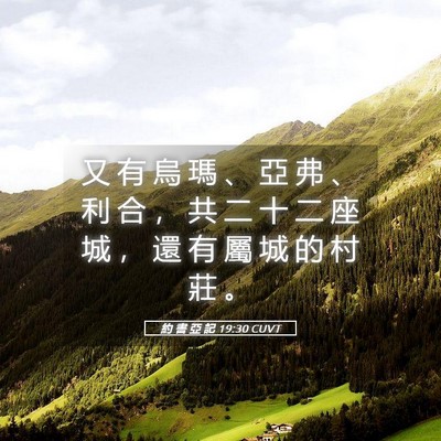 Picture 05 - 約 書 亞 記 19:30 CUVT - 又 有 烏 瑪 、 亞 弗 、 利 合 ， 共 - Bible Verse Picture
