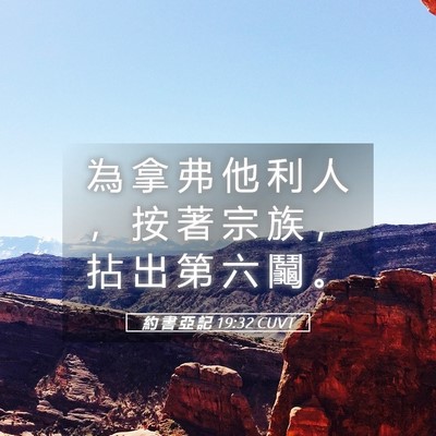 Picture 05 - 約 書 亞 記 19:32 CUVT - 為 拿 弗 他 利 人 ， 按 著 宗 族 ， - Bible Verse Picture