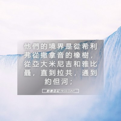 Picture 05 - 約 書 亞 記 19:33 CUVT - 他 們 的 境 界 是 從 希 利 弗 從 撒 - Bible Verse Picture