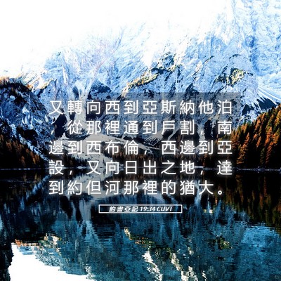Picture 05 - 約 書 亞 記 19:34 CUVT - 又 轉 向 西 到 亞 斯 納 他 泊 ， 從 - Bible Verse Picture