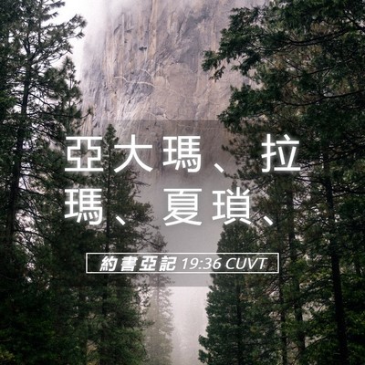 Picture 05 - 約 書 亞 記 19:36 CUVT - 亞 大 瑪 、 拉 瑪 、 夏 瑣 - Bible Verse Picture