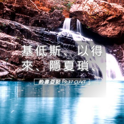 Picture 05 - 約 書 亞 記 19:37 CUVT - 基 低 斯 、 以 得 來 、 隱 夏 瑣 - Bible Verse Picture