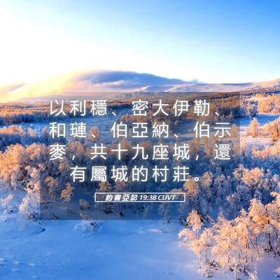 Picture 05 - 約 書 亞 記 19:38 CUVT - 以 利 穩 、 密 大 伊 勒 、 和 璉 、 - Bible Verse Picture