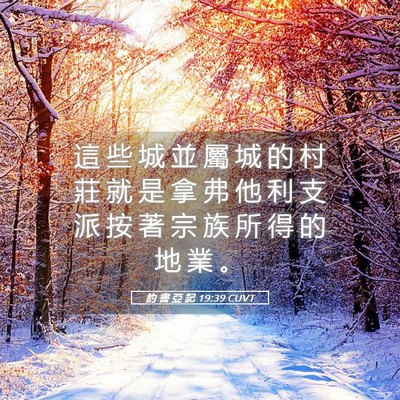 Picture 05 - 約 書 亞 記 19:39 CUVT - 這 些 城 並 屬 城 的 村 莊 就 是 拿 - Bible Verse Picture