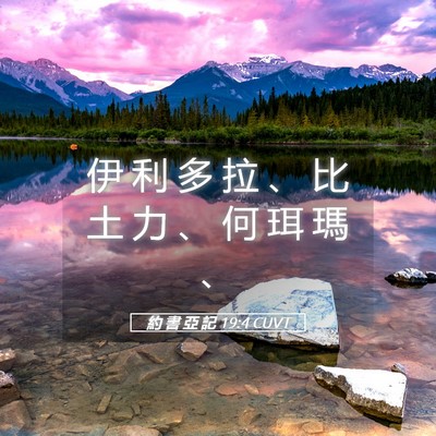 Picture 05 - 約 書 亞 記 19:4 CUVT - 伊 利 多 拉 、 比 土 力 、 何 珥 瑪 - Bible Verse Picture