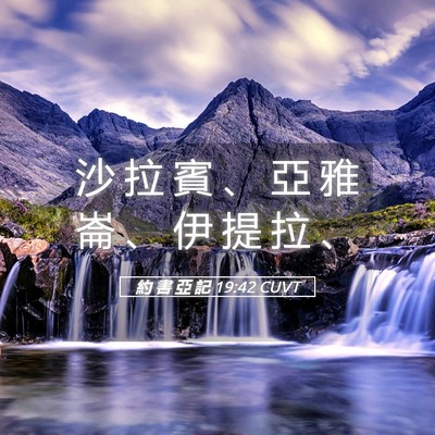Picture 05 - 約 書 亞 記 19:42 CUVT - 沙 拉 賓 、 亞 雅 崙 、 伊 提 拉 - Bible Verse Picture
